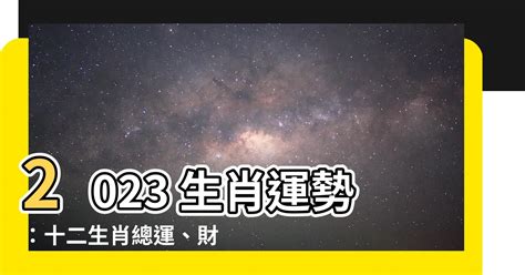 2023年 屬|2023「十二生肖財運、犯太歲、運勢」！屬兔犯太歲。